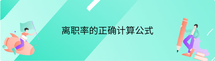 离职率的正确计算公式