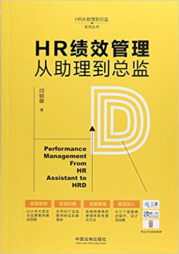 hr绩效管理从助理到总监