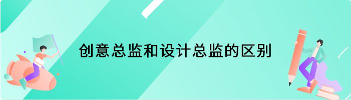 创意总监和设计总监的区别是什么